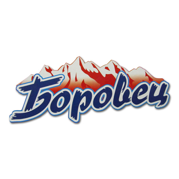БОРОВЕЦ БОРОВЕЦ